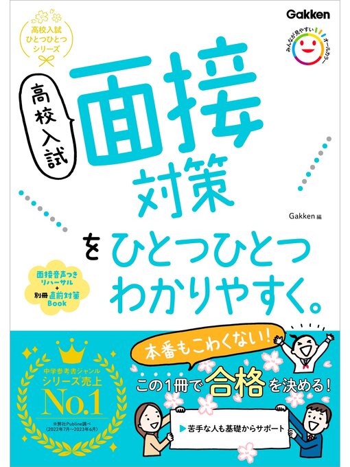 Gakken作の高校入試 面接対策をひとつひとつわかりやすく。の作品詳細 - 貸出可能